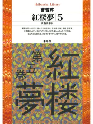 cover image of 紅楼夢: 5